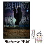 【中古】 裏切りの戦場 SAS部隊イエメン暗殺作戦 下 / クリス・ライアン, 石田 享 / 竹書房 [文庫]【メール便送料無料】【あす楽対応】