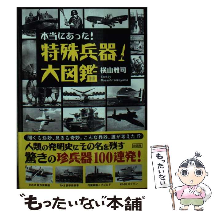 【中古】 本当にあった！特殊兵器大図鑑 / 横山 雅司 / 彩図社 [文庫]【メール便送料無料】【あす楽対応】