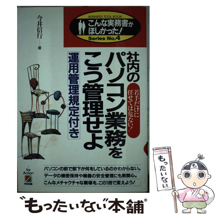 楽天もったいない本舗　楽天市場店【中古】 社内のパソコン業務をこう管理せよ 若手だけに任せては危ない！ / 今井 信行 / KADOKAWA（中経出版） [単行本]【メール便送料無料】【あす楽対応】