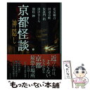 【中古】 京都怪談神隠し / 花房 観音, 田辺 青蛙, 朱雀門 出, 深津 さくら, 舘松 妙 / 竹書房 文庫 【メール便送料無料】【あす楽対応】