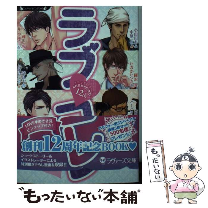 【中古】 ラブ・コレ ラヴァーズコレクション / ふゆの仁子 いおかいつき 他 / 竹書房 [文庫]【メール便送料無料】【あす楽対応】