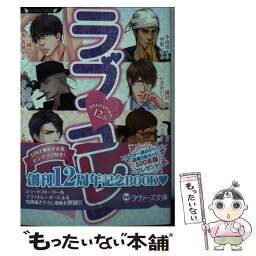 【中古】 ラブ・コレ ラヴァーズコレクション / ふゆの仁子, いおかいつき, 他 / 竹書房 [文庫]【メール便送料無料】【あす楽対応】