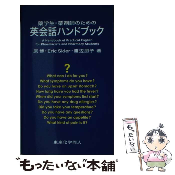 【中古】 薬学生 薬剤師のための英会話ハンドブック CD付 / 原 博 / 東京化学同人 新書 【メール便送料無料】【あす楽対応】