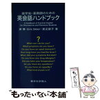 【中古】 薬学生・薬剤師のための英会話ハンドブック CD付 / 原 博 / 東京化学同人 [新書]【メール便送料無料】【あす楽対応】