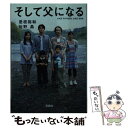 【中古】 そして父になる / 是枝 裕和, 佐野 晶 / 宝島社 文庫 【メール便送料無料】【あす楽対応】