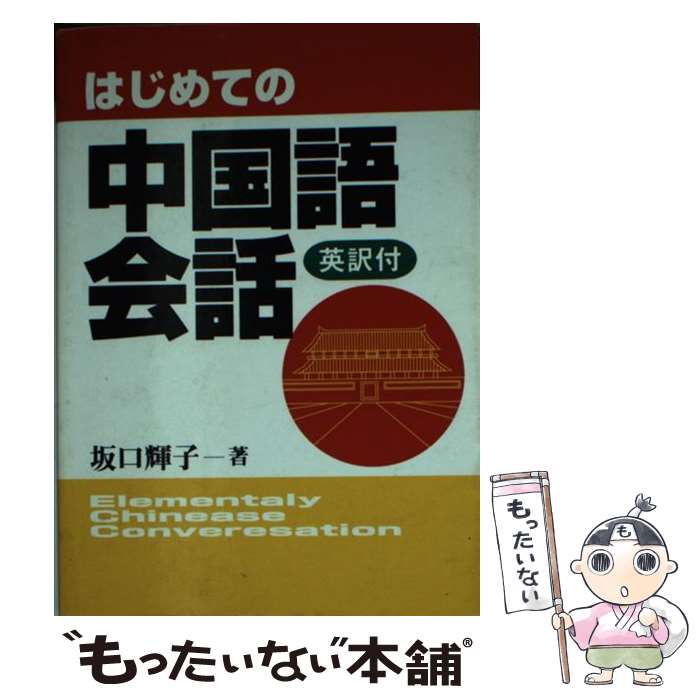 著者：坂口 輝子出版社：土屋書店サイズ：文庫ISBN-10：480690614XISBN-13：9784806906148■通常24時間以内に出荷可能です。※繁忙期やセール等、ご注文数が多い日につきましては　発送まで48時間かかる場合があります。あらかじめご了承ください。 ■メール便は、1冊から送料無料です。※宅配便の場合、2,500円以上送料無料です。※最短翌日配達ご希望の方は、宅配便をご選択下さい。※「代引き」ご希望の方は宅配便をご選択下さい。※配送番号付きのゆうパケットをご希望の場合は、追跡可能メール便（送料210円）をご選択ください。■ただいま、オリジナルカレンダーをプレゼントしております。■お急ぎの方は「もったいない本舗　お急ぎ便店」をご利用ください。最短翌日配送、手数料298円から■まとめ買いの方は「もったいない本舗　おまとめ店」がお買い得です。■中古品ではございますが、良好なコンディションです。決済は、クレジットカード、代引き等、各種決済方法がご利用可能です。■万が一品質に不備が有った場合は、返金対応。■クリーニング済み。■商品画像に「帯」が付いているものがありますが、中古品のため、実際の商品には付いていない場合がございます。■商品状態の表記につきまして・非常に良い：　　使用されてはいますが、　　非常にきれいな状態です。　　書き込みや線引きはありません。・良い：　　比較的綺麗な状態の商品です。　　ページやカバーに欠品はありません。　　文章を読むのに支障はありません。・可：　　文章が問題なく読める状態の商品です。　　マーカーやペンで書込があることがあります。　　商品の痛みがある場合があります。