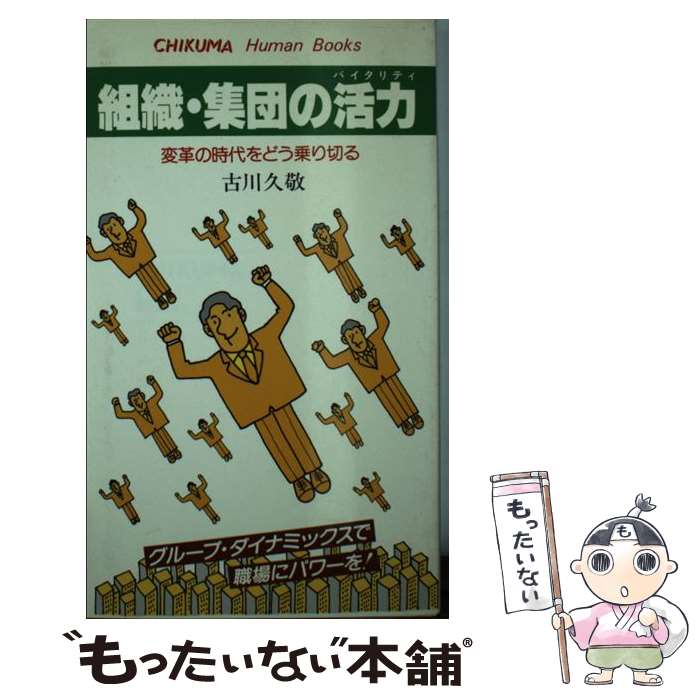【中古】 組織・集団の活力 / 古川 久敬 / チクマ秀版社 [新書]【メール便送料無料】【最短翌日配達対応】
