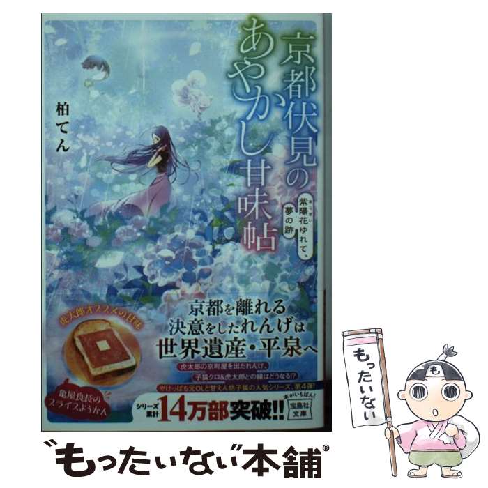 【中古】 京都伏見のあやかし甘味帖 紫陽花ゆれて 夢の跡 / 柏 てん 細居 美恵子 / 宝島社 [文庫]【メール便送料無料】【あす楽対応】