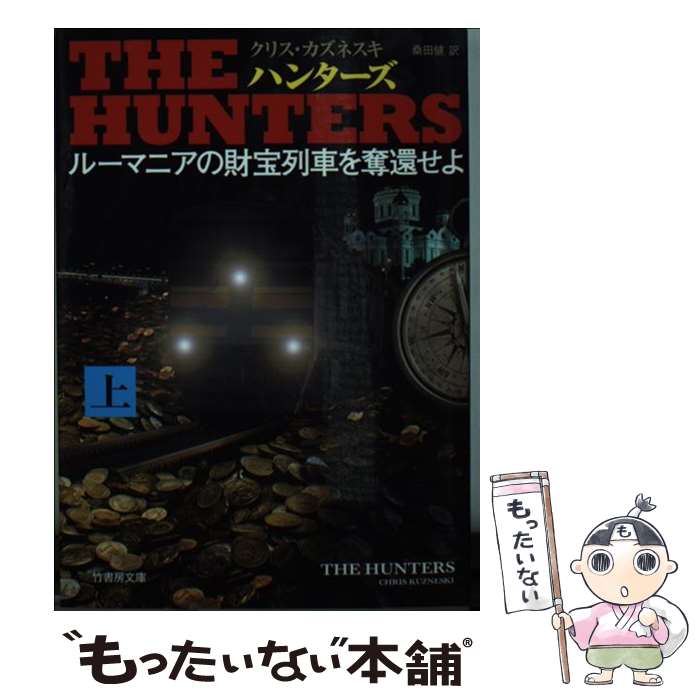 【中古】 THEHUNTERSルーマニアの財宝列車を奪還せよ 上 / クリス・カズネスキ 桑田 健 / 竹書房 [文庫]【メール便送料無料】【あす楽対応】