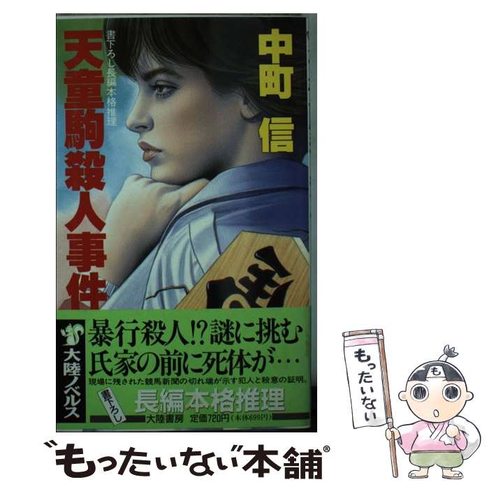 【中古】 天童駒殺人事件 長編本格推理 / 中町 信 / 大