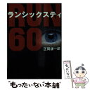 【中古】 RUN60 / 正岡 謙一郎 / アース スターエンターテイメント 文庫 【メール便送料無料】【あす楽対応】