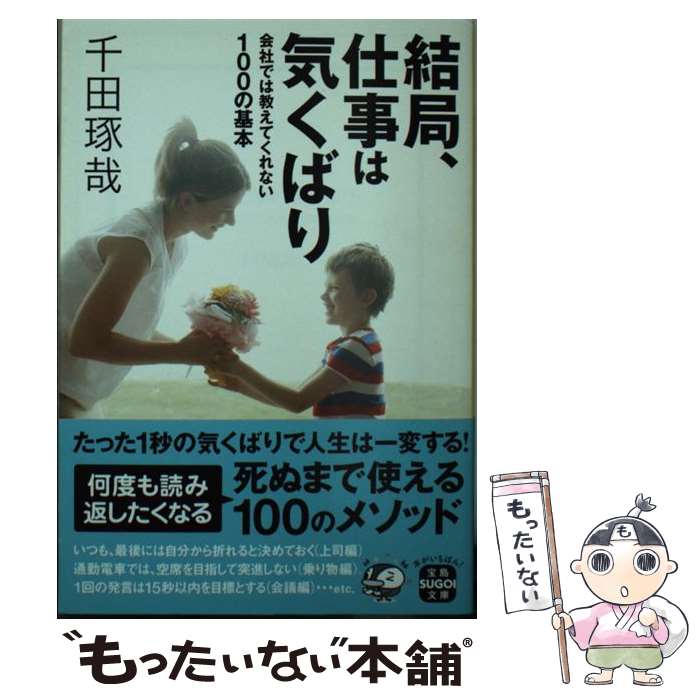  結局、仕事は気くばり 会社では教えてくれない100の基本 / 千田 琢哉 / 宝島社 