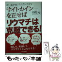  サイトカインを正せばリウマチは克服できる！ 強い薬が続けられない人でも / 北村 まさし, 中島 修 / 承文堂出版 