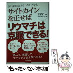 【中古】 サイトカインを正せばリウマチは克服できる！ 強い薬が続けられない人でも / 北村 まさし, 中島 修 / 承文堂出版 [単行本（ソフトカバー）]【メール便送料無料】【あす楽対応】