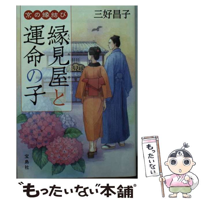 【中古】 京の縁結び　縁見屋と運命の子 / 三好 昌子 / 宝島社 [文庫]【メール便送料無料】【あす楽対応】