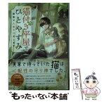 【中古】 猫付き平屋でひとやすみ 田舎で人生やり直します / 黒田 ちか, Laruha / 宝島社 [文庫]【メール便送料無料】【あす楽対応】