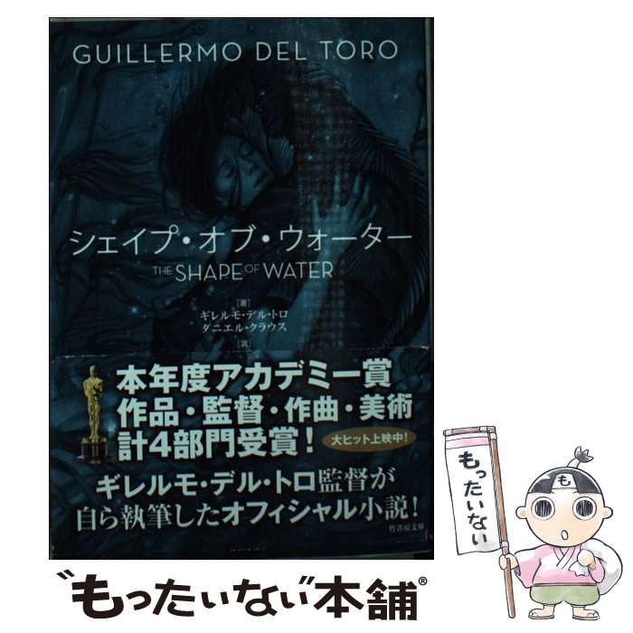 楽天もったいない本舗　楽天市場店【中古】 シェイプ・オブ・ウォーター / ギレルモ・デル・トロ, ダニエル・クラウス, 阿部 清美 / 竹書房 [文庫]【メール便送料無料】【あす楽対応】