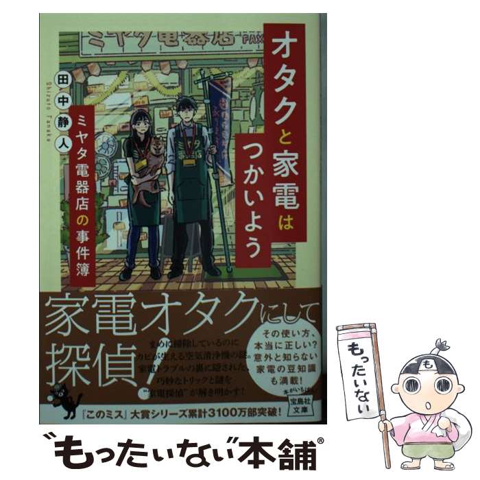 楽天もったいない本舗　楽天市場店【中古】 オタクと家電はつかいようミヤタ電器店の事件簿 / 田中 静人 / 宝島社 [文庫]【メール便送料無料】【あす楽対応】