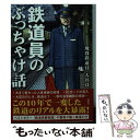 【中古】 鉄道員のぶっちゃけ話 / 大井 良 / 彩図社 文庫 【メール便送料無料】【あす楽対応】