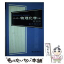 【中古】 バーロー物理化学 上 第5版 / G.M. バーロー, 藤代 亮一 / 東京化学同人 単行本 【メール便送料無料】【あす楽対応】