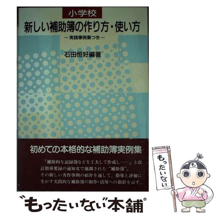 著者：石田恒好出版社：図書文化社サイズ：単行本ISBN-10：4810052567ISBN-13：9784810052565■通常24時間以内に出荷可能です。※繁忙期やセール等、ご注文数が多い日につきましては　発送まで48時間かかる場合があります。あらかじめご了承ください。 ■メール便は、1冊から送料無料です。※宅配便の場合、2,500円以上送料無料です。※最短翌日配達ご希望の方は、宅配便をご選択下さい。※「代引き」ご希望の方は宅配便をご選択下さい。※配送番号付きのゆうパケットをご希望の場合は、追跡可能メール便（送料210円）をご選択ください。■ただいま、オリジナルカレンダーをプレゼントしております。■お急ぎの方は「もったいない本舗　お急ぎ便店」をご利用ください。最短翌日配送、手数料298円から■まとめ買いの方は「もったいない本舗　おまとめ店」がお買い得です。■中古品ではございますが、良好なコンディションです。決済は、クレジットカード、代引き等、各種決済方法がご利用可能です。■万が一品質に不備が有った場合は、返金対応。■クリーニング済み。■商品画像に「帯」が付いているものがありますが、中古品のため、実際の商品には付いていない場合がございます。■商品状態の表記につきまして・非常に良い：　　使用されてはいますが、　　非常にきれいな状態です。　　書き込みや線引きはありません。・良い：　　比較的綺麗な状態の商品です。　　ページやカバーに欠品はありません。　　文章を読むのに支障はありません。・可：　　文章が問題なく読める状態の商品です。　　マーカーやペンで書込があることがあります。　　商品の痛みがある場合があります。