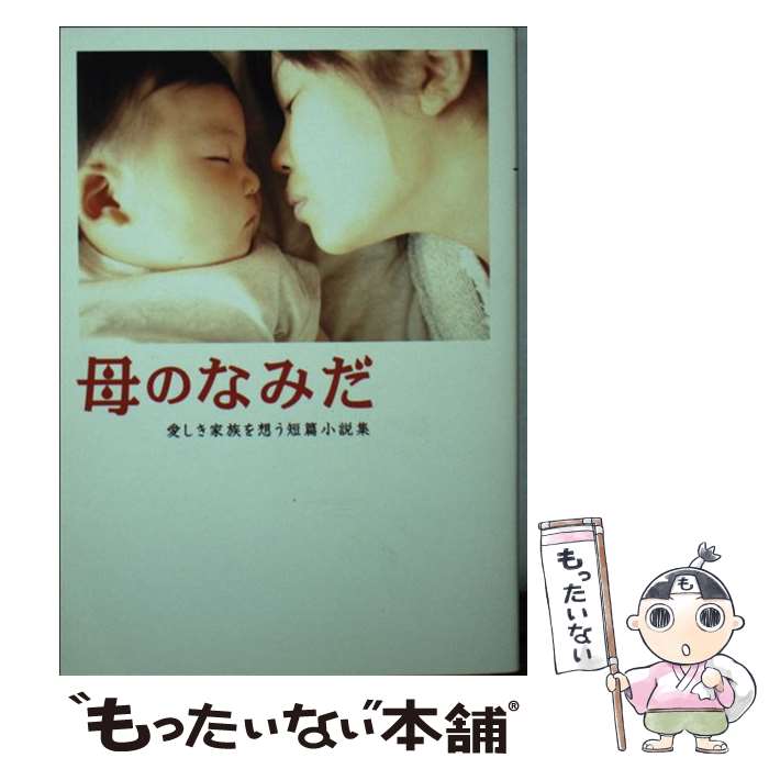 【中古】 母のなみだ 愛しき家族を想う短篇小説集 / リンダブックス編集部 / アース スターエンターテイメント 文庫 【メール便送料無料】【あす楽対応】