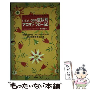 【中古】 いざという時の症状別アロマテラピー50 / 吉田 隆子 / 同文書院 [単行本]【メール便送料無料】【あす楽対応】