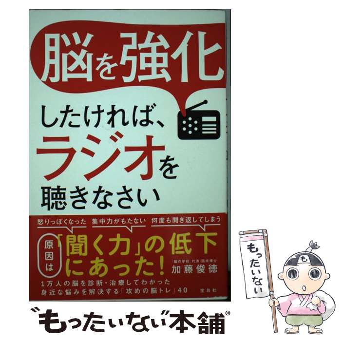【中古】 脳を強化したければ、ラジオを聴きなさい / 加藤 俊徳 / 宝島社 [単行本]【メール便送料無料..