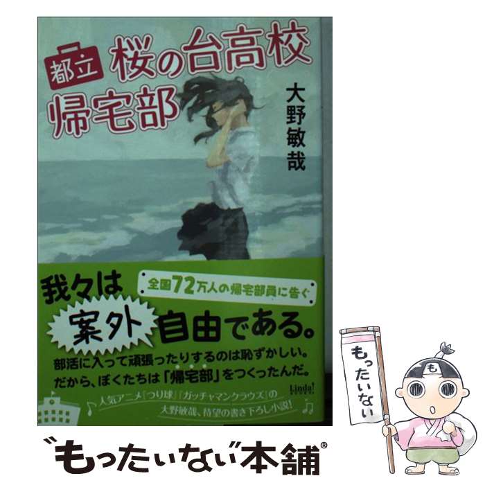 【中古】 都立桜の台高校帰宅部 / 大野 敏哉 / アース・スターエンターテイメント [文庫]【メール便送料無料】【最短翌日配達対応】