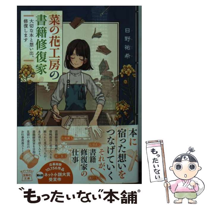  菜の花工房の書籍修復家 大切な本と想い出、修復します / 日野 祐希 / 宝島社 