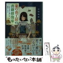 【中古】 菜の花工房の書籍修復家 大切な本と想い出 修復します / 日野 祐希 / 宝島社 文庫 【メール便送料無料】【あす楽対応】