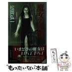 【中古】 魔女の標的 サスペンス・ロマン / 松岡 弘一 / 桃園書房 [新書]【メール便送料無料】【あす楽対応】