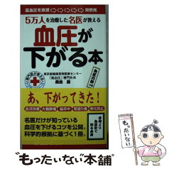 【中古】 血圧が下がる本 5万人を治療した名医が教える / 桑島巖 / 同文書院 [新書]【メール便送料無料】【あす楽対応】