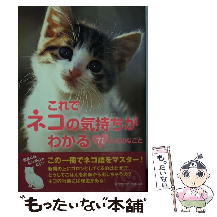 【中古】 これでネコの気持ちがわかる71の大切なこと / ネコマニア ラボ / 泰文堂 文庫 【メール便送料無料】【あす楽対応】