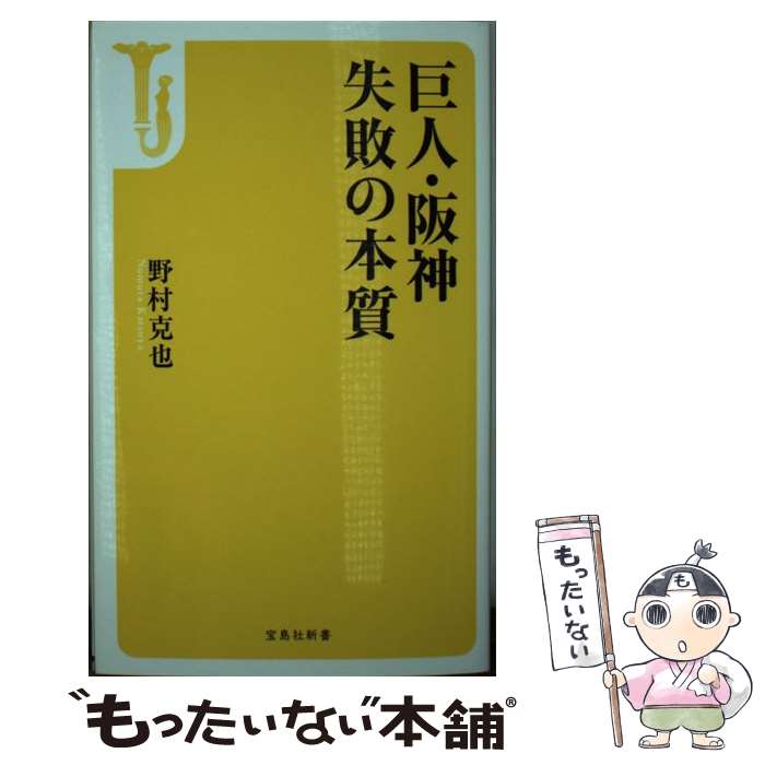 【中古】 巨人・阪神　失敗の本質 / 野村 克也 / 宝島社 [新書]【メール便送料無料】【あす楽対応】