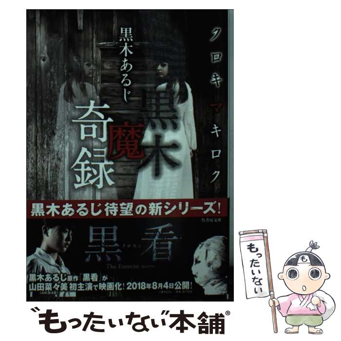【中古】 黒木魔奇録 / 黒木 あるじ / 竹書房 [文庫]【メール便送料無料】【最短翌日配達対応】