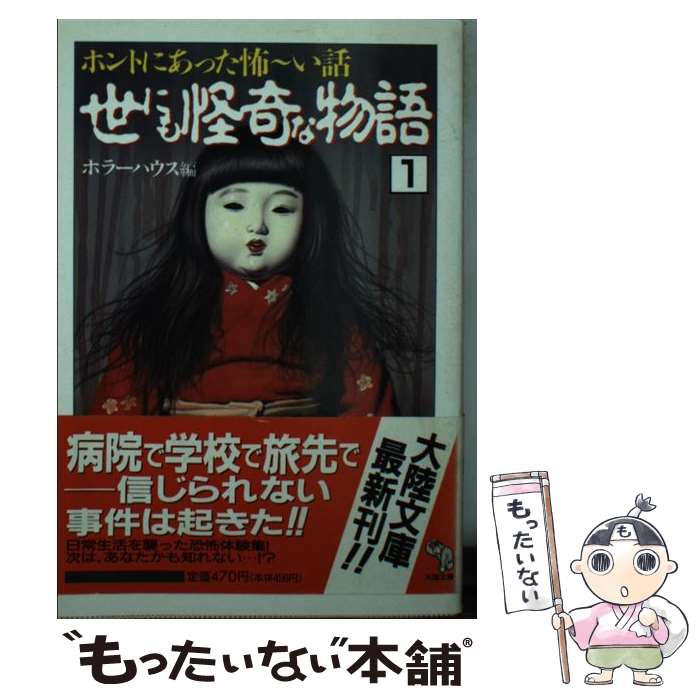 【中古】 世にも怪奇な物語 1/ ホラーハウス / ホラーハウス / 大陸書房 [文庫]【メール便送料無料】【最短翌日配達対応】