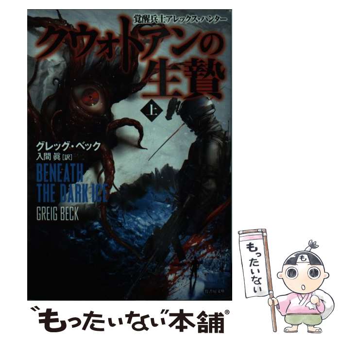 【中古】 クウォトアンの生贄 上 / グレッグ・ベック, 入間 眞 / 竹書房 [文庫]【メール便送料無料】【最短翌日配達対応】