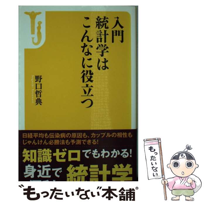 【中古】 入門統計学はこんなに役立つ / 野口 哲典 / 宝島社 [新書]【メール便送料無料】【最短翌日配達対応】