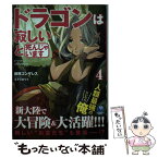 【中古】 ドラゴンは寂しいと死んじゃいます レベッカたんのにいたんは人類最強の傭兵 4 / 藤原ゴンザレス, エナミカツ / [単行本（ソフトカバー）]【メール便送料無料】【あす楽対応】