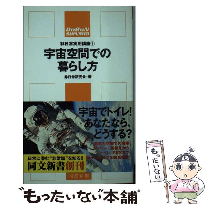 【中古】 宇宙空間での暮らし方 / 非日常研究会 / 同文書院 [新書]【メール便送料無料】【あす楽対応】