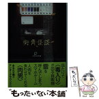 【中古】 街角怪談 / エブリスタ/編 / 竹書房 [文庫]【メール便送料無料】【あす楽対応】