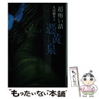 【中古】 「超」怖い話 憑黄泉 / 久田 樹生 / 竹書房 [文庫]【メール便送料無料】【あす楽対応】