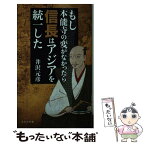 【中古】 もし本能寺の変がなかったら信長はアジアを統一した / 井沢 元彦 / 宝島社 [新書]【メール便送料無料】【あす楽対応】