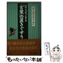 【中古】 心がシャキッとする「言葉」の置きぐすり 越中富山の薬売り秘伝 / 寺田 スガキ / 東邦出版 単行本 【メール便送料無料】【あす楽対応】