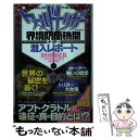 【中古】 ワールドトリガー界境防衛機関潜入レポート / ワールドトリガー調査団 / ダイアプレス ムック 【メール便送料無料】【あす楽対応】