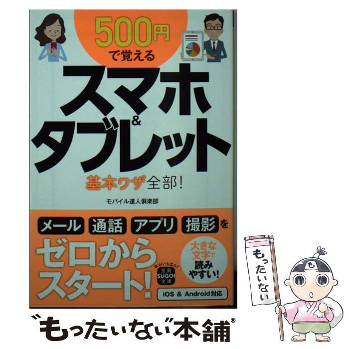 【中古】 500円で覚えるスマホ＆タブレット基本ワザ全部！ / モバイル達人倶楽部 / 宝島社 [文庫]【メ..