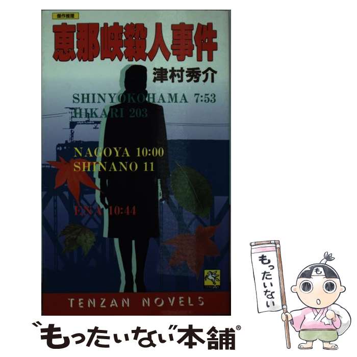 【中古】 恵那峡殺人事件 本格推理 / 津村 秀介 / 天山出版 [新書]【メール便送料無料】【あす楽対応】