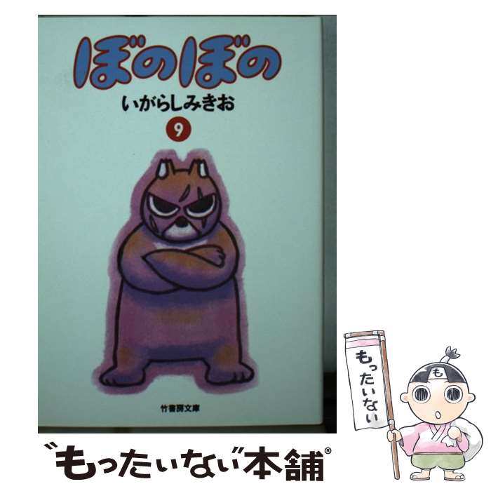 【中古】 ぼのぼの（9） / いがらし みきお / 竹書房 [文庫]【メール便送料無料】【最短翌日配達対応】