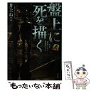 【中古】 盤上に死を描く / 井上 ねこ / 宝島社 文庫 【メール便送料無料】【あす楽対応】